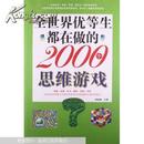 全世界优等生都在做的2000个思维游戏