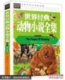 世界经典动物小说全集常春藤系列精致图文版学生版青少年读物故事书