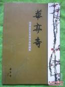 华亭寺 杨修品先生书画作品收藏集   8开