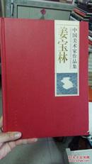 中国美术家作品集--姜宝林【有签名】