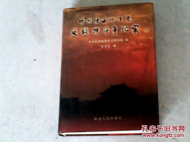 中共陜西地下黨反敵特斗爭紀實{精裝版}