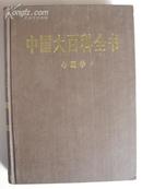 中国大百科全书(九本合卖） a3-1