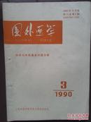 《国外医学创伤与外科基本问题分册》1990年第3期第11卷。