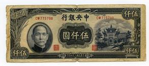 民国34年5000元纸币（中央印制厂）（后背无编号）