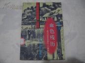 血色残历:侵华日军发动的“九·一八”事变