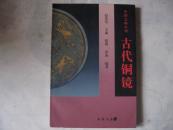 古代铜镜