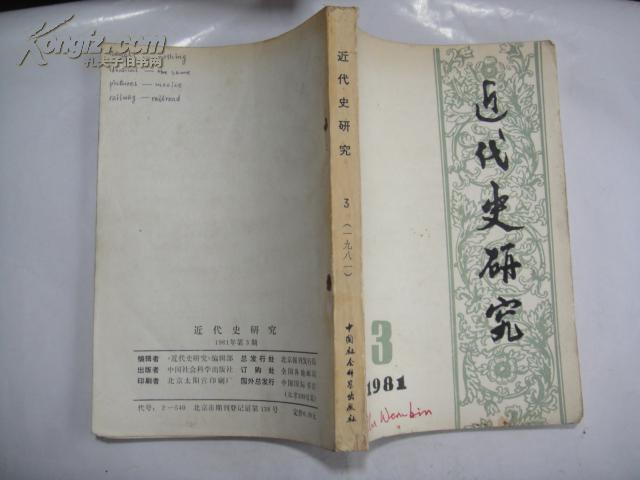 近代史研究1981·3