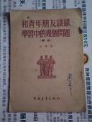 和青年朋友谈谈学习中的几个问题.续编       （1955年1版1印）