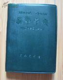 《新华字典》汉语拼音字母音序排列    附四角号码检字 （1971年修订重排本，1977年湖北1印）