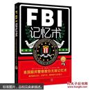 FBI记忆术：美国联邦警察教你无敌记忆术（最新升级版）