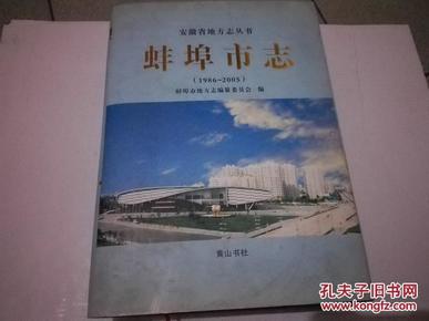 《蚌埠市志（1986-2005）》安徽省地方志丛书 16开精装 2008年11月1版1印