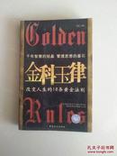 金科玉律——改变人生的18条黄金法则（本书改变了无数人的命运）千年智慧的结晶，管理思想的基石