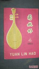 【13-2  园林好——1960年4期音乐月刊
