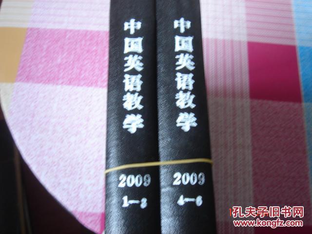 中国英语教学 2009年双月刊(1-3、4-6)全两册 精装合订本