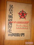 1938年。丁玲主编。田间著作。呈在大风砂里奔走的岗位们。西北战地服务团丛书之八