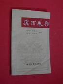 灌县风物（88年1版1印，非馆藏，85品）