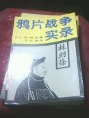 鸦片战争实录.