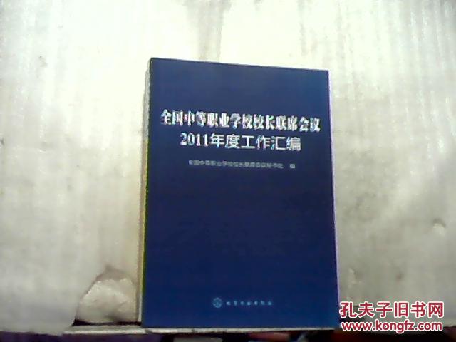 全国中等职业学校校长联席会议2011年度工作汇编,