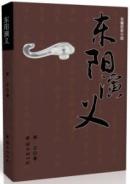 东阳演义（长篇历史小说）——一部帝王风流史、一部古城辉煌史！