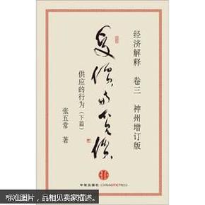 经济解释卷三：受价与觅价（神州增订版）：供应的行为（下篇）