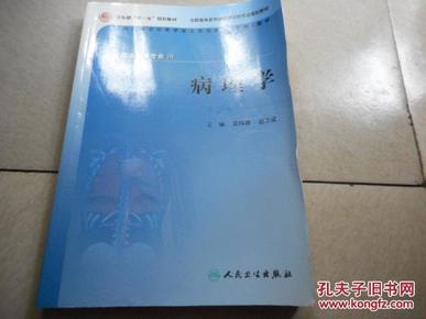 供临床医学专业用全国高等学校医学成人学历教育专科教材：病理学（第2版）