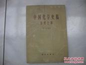 中国化学史稿--古代之部（64年1版1印 16开）。（货号U5）