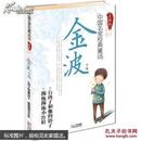 中国名家经典童话:金波专集（2009年一版一印）