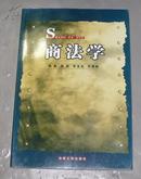 《商法学》16开 2004年1版1印 印1000册 10品/库2