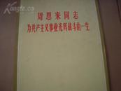 收藏级的《周恩来同志为共产主义事业光辉战斗的一生》新闻特刊照片，有各个时期的照片60幅，