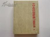 中国金银珐琅器收藏与鉴赏全书（全新未启封、上下册）