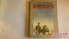 彭雪枫将军