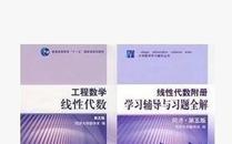 工程数学线性代数（第五版）+学习辅导及习题全解  同济大学 第五版   共两2本