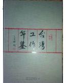台湾工作年鉴2009