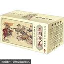 中国古典名著连环画：三国演义（典藏版）（套装全60册）