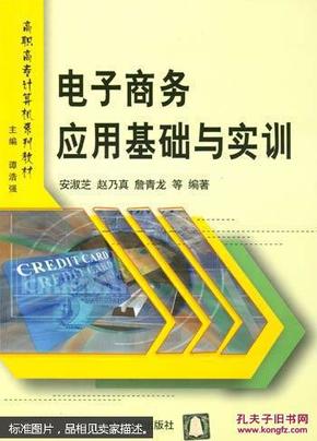 高职高专计算机系列教材：电子商务应用基础与实训