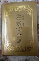 左宗棠全集(全15册精装)(1996年7月第1版第一次印刷)
