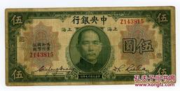 民国19年5元纸币（上海版）（加印“进”字）（美国印钞公司）