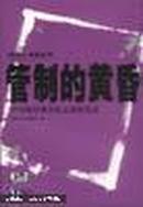 管制的黄昏:中国电信业万亿元重组实录