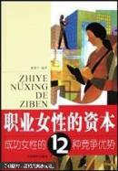 职业女性的资本:成功女性的12种竞争优势