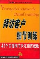 拜访客户细节训练:41个关键细节决定销售成败【正版品好】