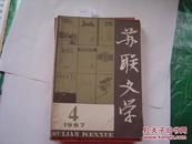 苏联文学双月刊1987年第四期