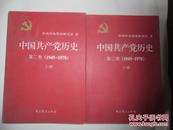 中国共产党历史第二卷[1949-1978]上下册