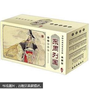 东周列国（典藏版）（套装共55册）