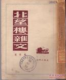 《北望楼杂文》周而复著 文化工作社出版  1949年