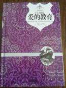 爱的教育 精装本 原版插图（扉页有一小签名 2010年1版 2011年2印 正版书现货 书板正新品相好）