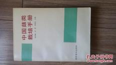 中国菇类栽培手册