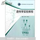 21世纪高等院校示范性实验系列教材：遗传学实验教程