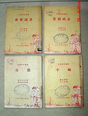 文学初步读物 老杨同志 幸福 贡献 我要读书  名家插图 1953年共四本