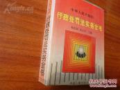 《行政处罚法实务全书》1996年4月