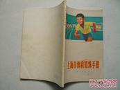 上海市体育锻炼手册（1973年1版|印）
